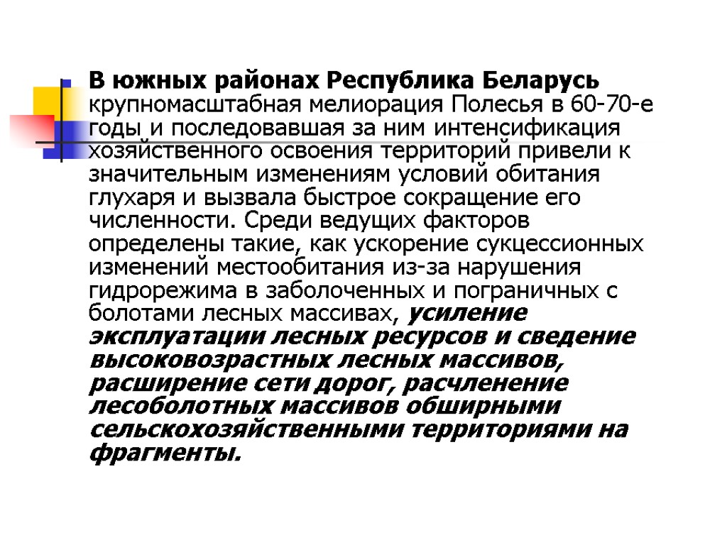 В южных районах Республика Беларусь крупномасштабная мелиорация Полесья в 60-70-е годы и последовавшая за